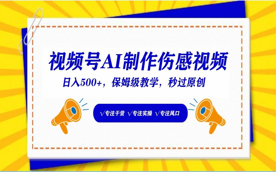 视频号AI生成伤感文案，一分钟一个视频，小白最好的入坑赛道，日入500+-心语项目网
