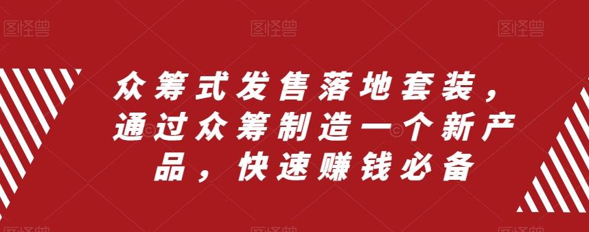 众筹式发售落地套装，通过众筹制造一个新产品，快速赚钱必备-心语项目网