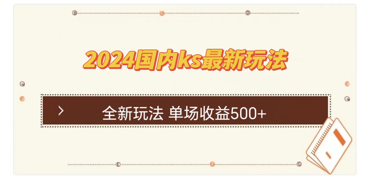 国内ks最新玩法 单场收益500+-心语项目网