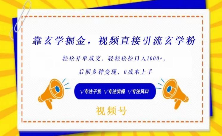 靠玄学掘金，视频直接引流玄学粉， 轻松开单成交，后期多种变现，0成本上手【揭秘】-心语项目网
