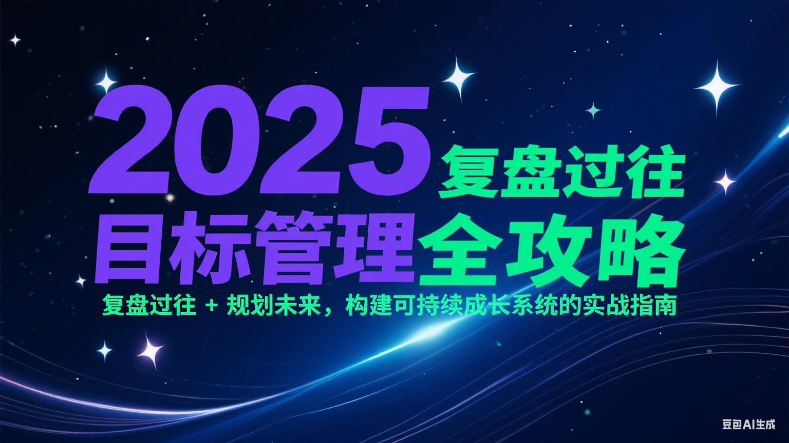 2025目标管理全攻略:复盘过往 + 规划未来,构建可持续成长系统的实战指南-心语项目网