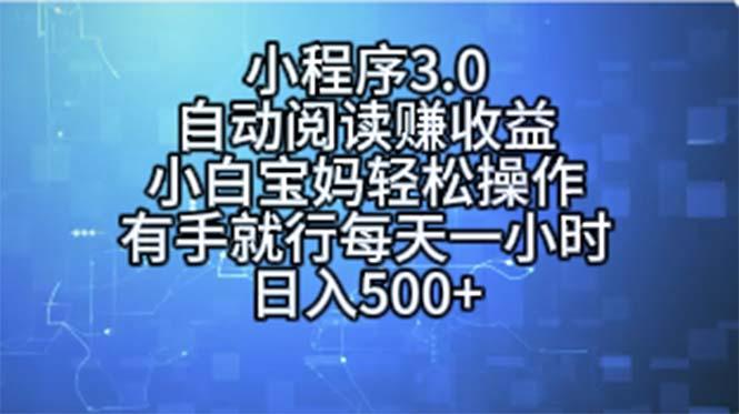 小程序3.0，自动阅读赚收益，小白宝妈轻松操作，有手就行，每天一小时…-心语项目网