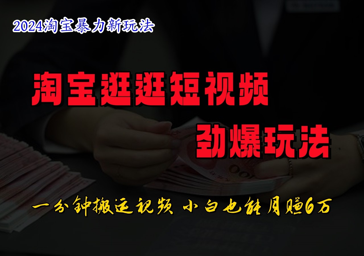 淘宝逛逛短视频劲爆玩法，只需一分钟搬运视频，小白也能日入500+-心语项目网