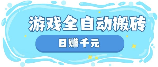 玩游戏也能挣米，游戏全自动搬砖，日入数张，长期稳定躺Z项目【揭秘】-心语项目网