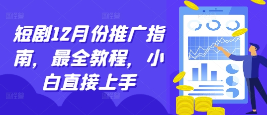 短剧12月份推广指南，最全教程，小白直接上手-心语项目网