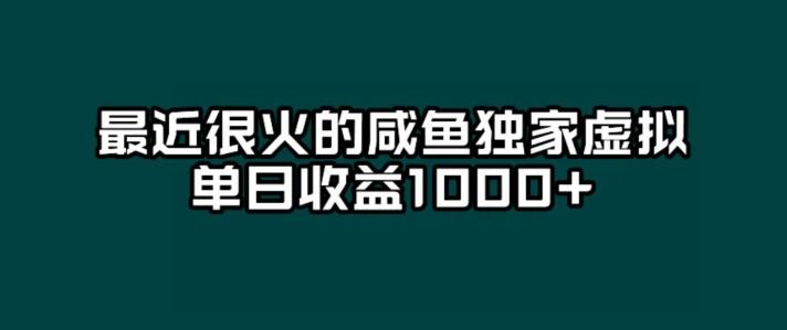 最近很火的咸鱼独家虚拟，单日收益1000+-心语项目网