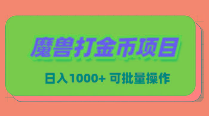 魔兽世界Plus版本自动打金项目，日入 1000+，可批量操作-心语项目网