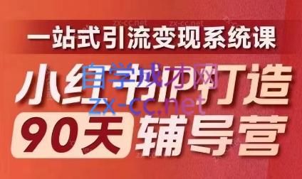 李小月·小红书IP打造90天(第十期)-心语项目网