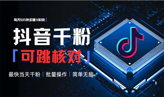 抖音跳核对涨千粉，每天5分钟多赚100元，可批量操作，简单无脑有手就行-心语项目网