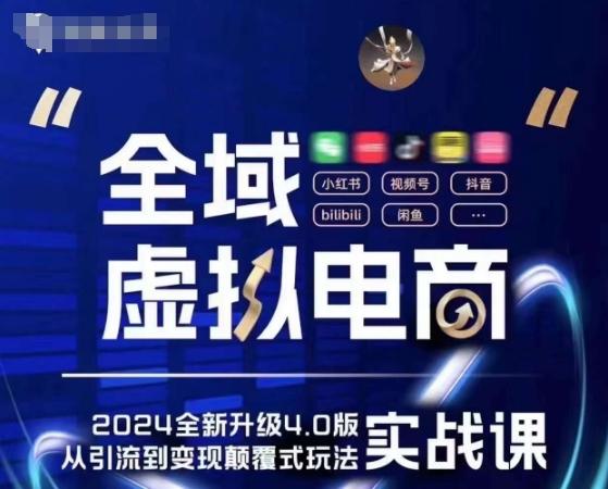 全域虚拟电商4.0 实战为主，理论为辅，5大「黄金赚钱虚拟赛道」，颠覆式的创新玩法交付-心语项目网