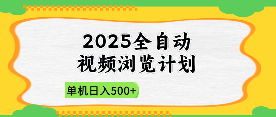 2025全自动视频浏览计划，单机日入500+新手小白直接开干-心语项目网