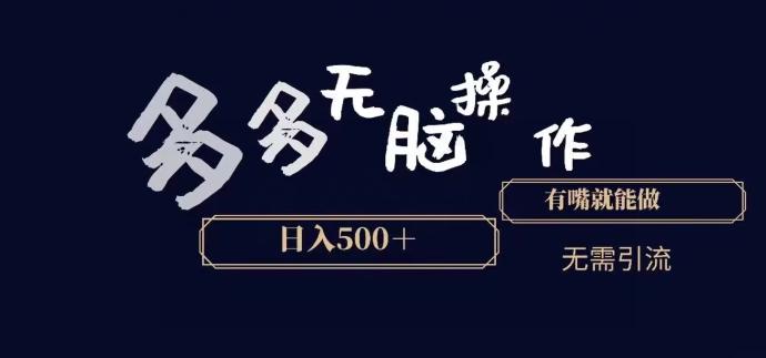 多多无脑操作，能说话就能做，日入500+-心语项目网