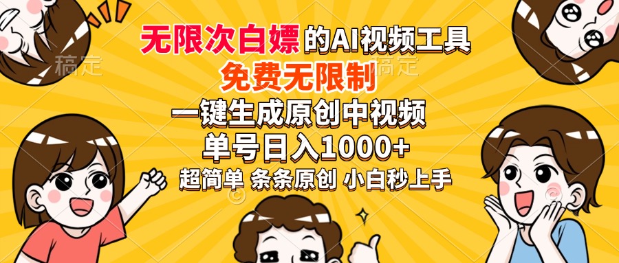 超强大的AI工具，免费无限制，一键生成原创中视频，单号日入1000+，小...-心语项目网