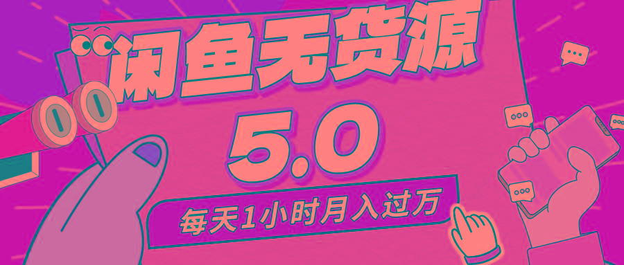 每天一小时，月入1w+，咸鱼无货源全新5.0版本，简单易上手，小白，宝妈…-心语项目网
