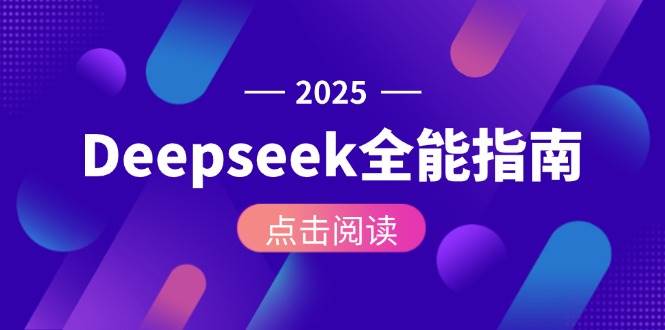 Deepseek全能指南:从安装部署到API调用,掌握AI核心操作全流程-心语项目网