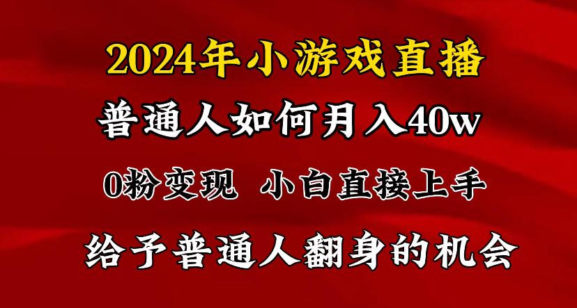 2024最强风口，小游戏直播月入40w，爆裂变现，普通小白一定要做的项目-心语项目网
