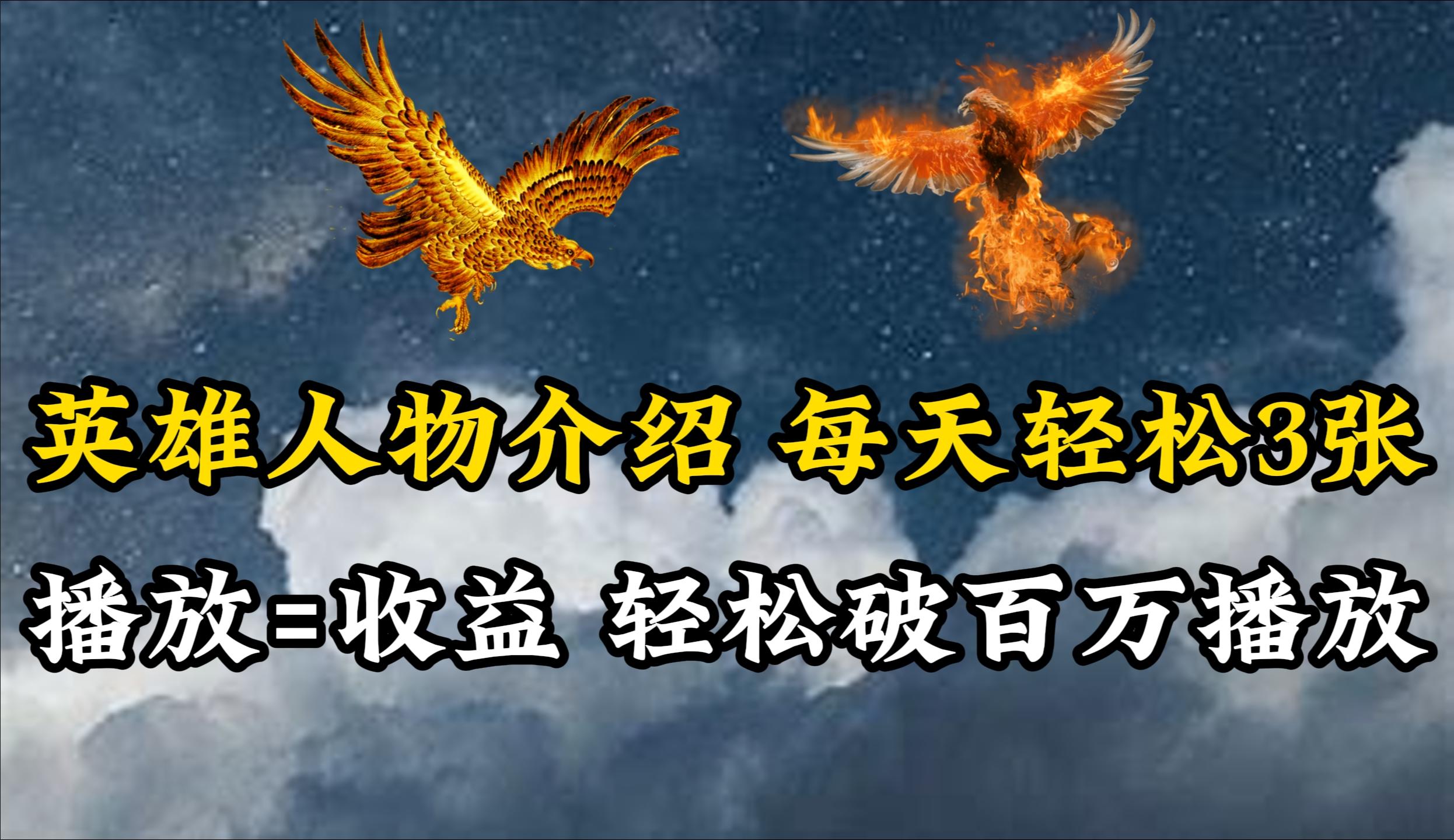(10060期)英雄人物传记解说，每天轻松两三百，各个平台流量通吃，轻松破百万播放-心语项目网