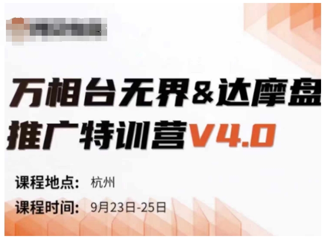 万相台无界-达摩盘推广特训营V4.0.9月23-25号线下课录音+字幕+思维导图-心语项目网