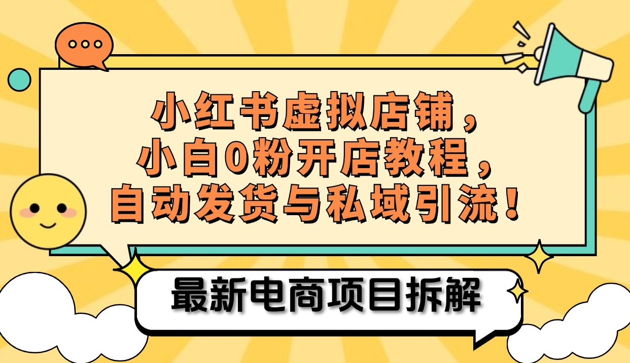 小红书电商，小白虚拟类目店铺教程，被动收益+私域引流-心语项目网