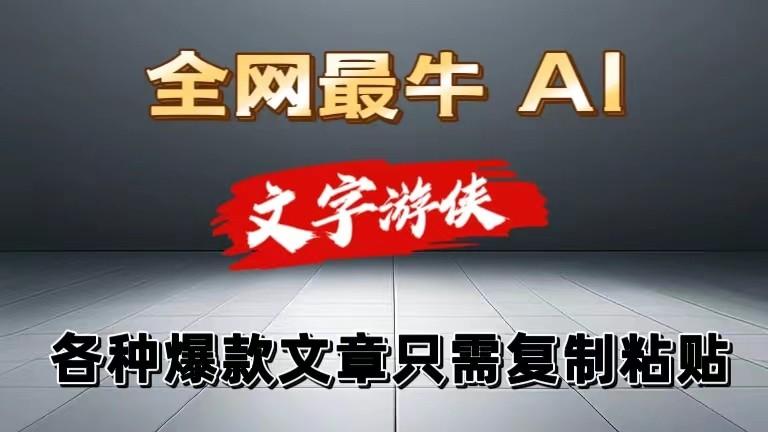 独家暴力AI工具文字游侠全赛道皆可使用，写文章无需思考，复制粘贴，条条爆款-心语项目网