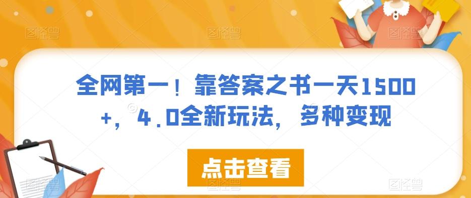 全网第一！靠答案之书一天1500+，4.0全新玩法，多种变现【揭秘】-心语项目网