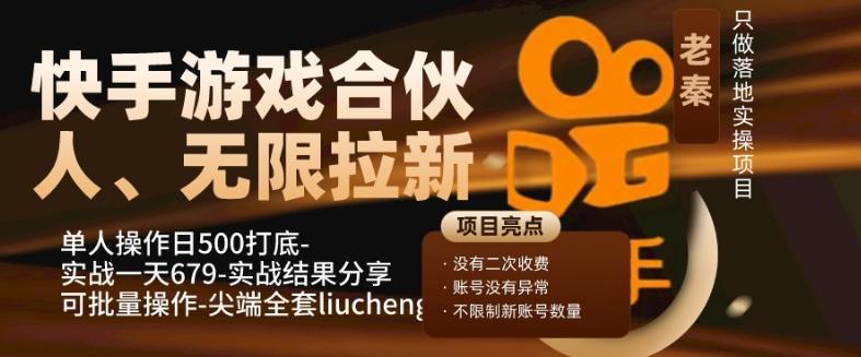 快手游戏合伙人、无限拉新、单人操作日500打底-可批量操作-实战一天679-心语项目网