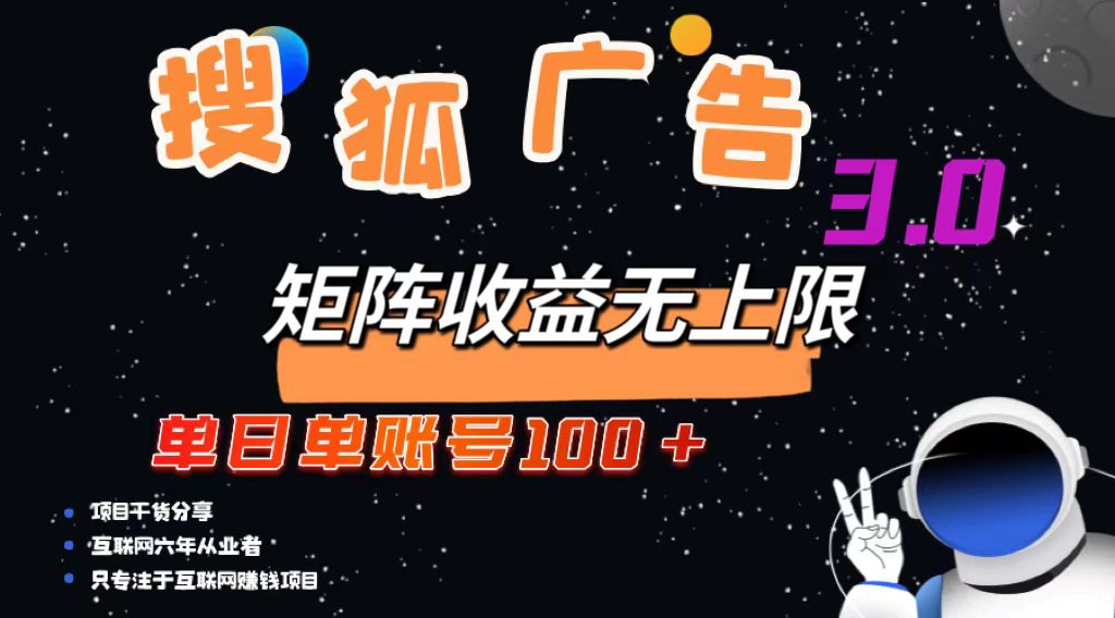 搜狐广告掘金，单日单账号100+，可无限放大-心语项目网