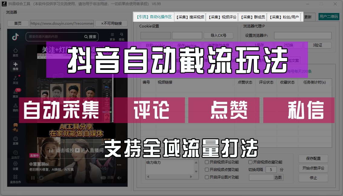 抖音自动截流玩法，利用一个软件自动采集、评论、点赞、私信，全域引流-心语项目网