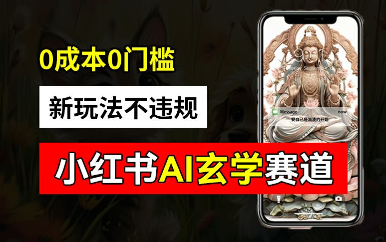 小红书玄学赛道AI新玩法，不违规不封号，0成本0投入，AI批量生成，已有账号变现2w+【揭秘】-心语项目网