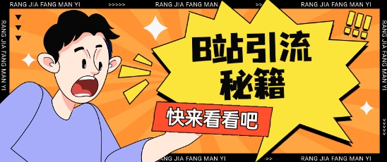 B站最新截流玩法靠此方法可日引流200+-心语项目网