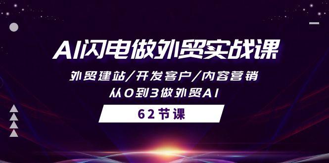 (10049期)AI闪电做外贸实战课，外贸建站/开发客户/内容营销/从0到3做外贸AI-62节-心语项目网
