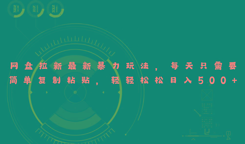 网盘拉新最新暴力玩法，每天简单只需要复制粘贴，轻轻松松日入500+-心语项目网