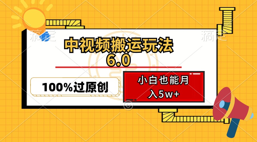 中视频搬运玩法6.0，利用软件双重去重，100%过原创，小白也能月入5w+-心语项目网