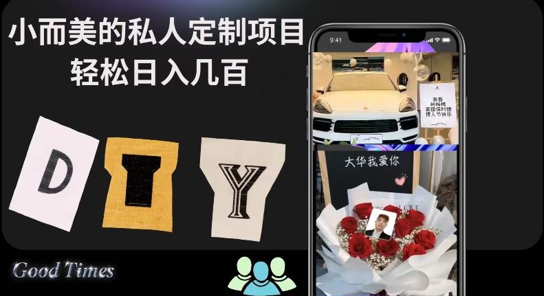 小而美的冷门私人定制项目轻松日入几百-心语项目网