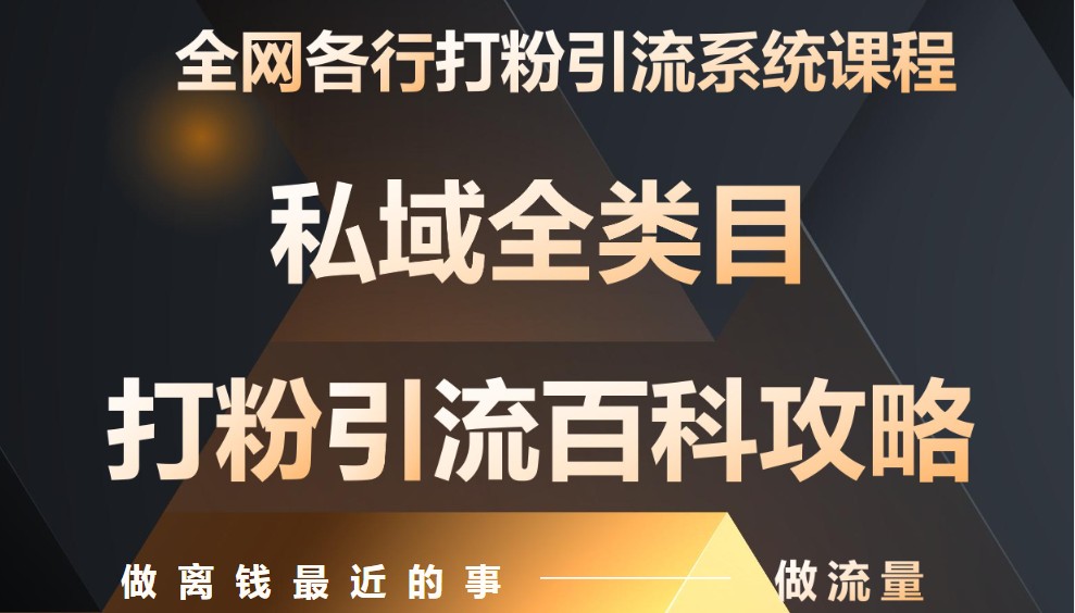 月入9万:全网唯一私域打粉引流神课,零基础手把手带你引流变现-心语项目网