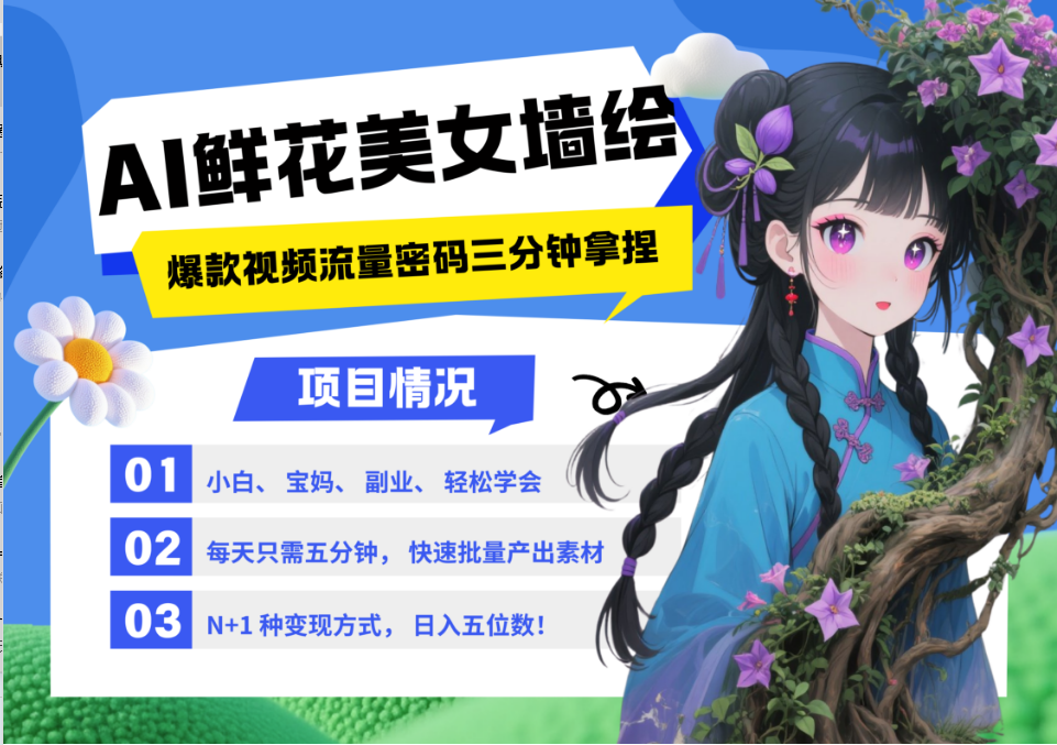 AI+墙绘+美女+鲜花 2025最火流量密码 爆款引流视频教程 小白三分钟学会 N种变现渠道-心语项目网