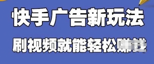 快手看广告项目，零门槛操作简单，单机日入30-50可批量放-心语项目网