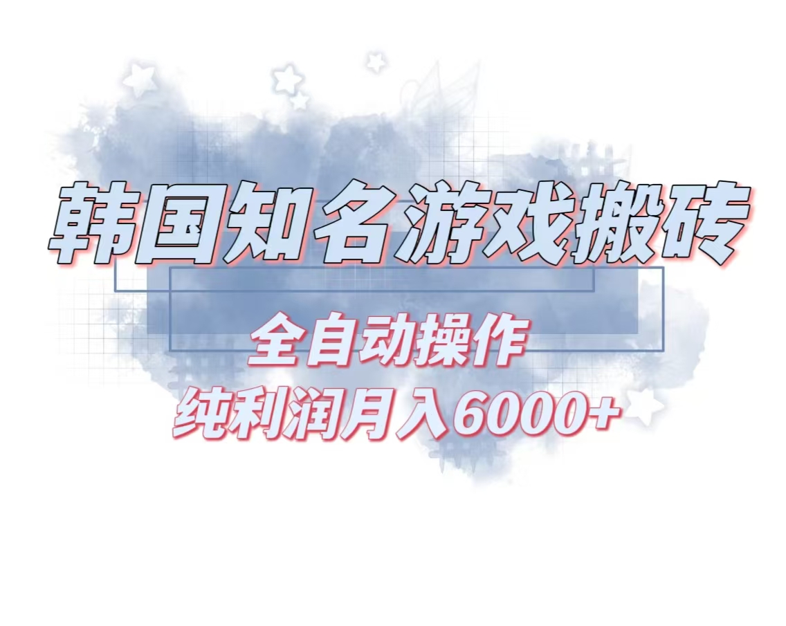 韩服知名游戏搬砖项目 ，单机月入6000+,可做兼职副业，小白闭眼入-心语项目网