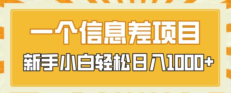 一个信息差项目，每天仅需半小时，新手小白轻松日入1000+-心语项目网