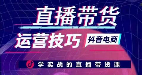 直播带货运营技巧，学实战的直播带货课-心语项目网