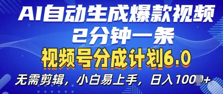视频分成计划6.0,AI自动生成爆款视频,2分钟一条,小白易上手【揭秘】