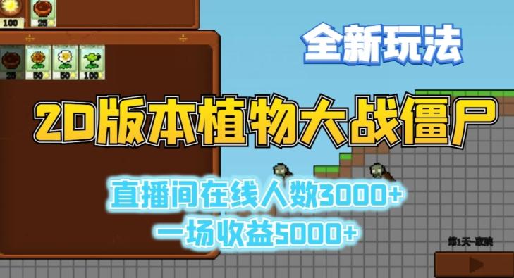 2D版植物大战僵尸全新玩法，游戏直播人数3000+，一场收益5000+【揭秘】-心语项目网