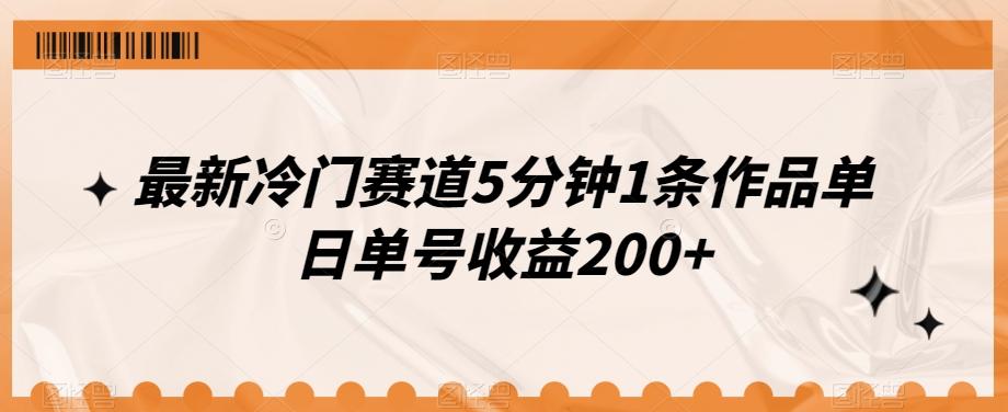 最新冷门赛道5分钟1条作品单日单号收益200+-心语项目网