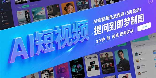 AI短视频全流程课(6月更新-心语项目网