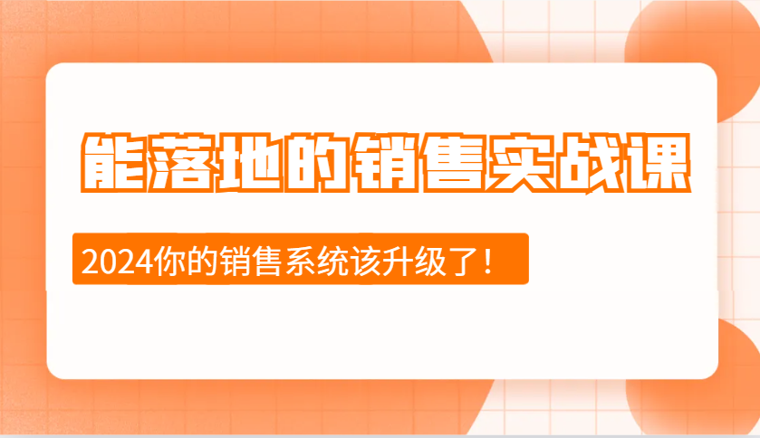 能落地的销售实战课:销售十步今天学,明天用,拥抱变化,迎接挑战(更新)-心语项目网