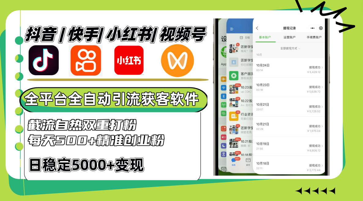 抖音快手小红书视频号全平台全自动引流获客系统，截流自热双重打粉，每天500+精准粉-心语项目网