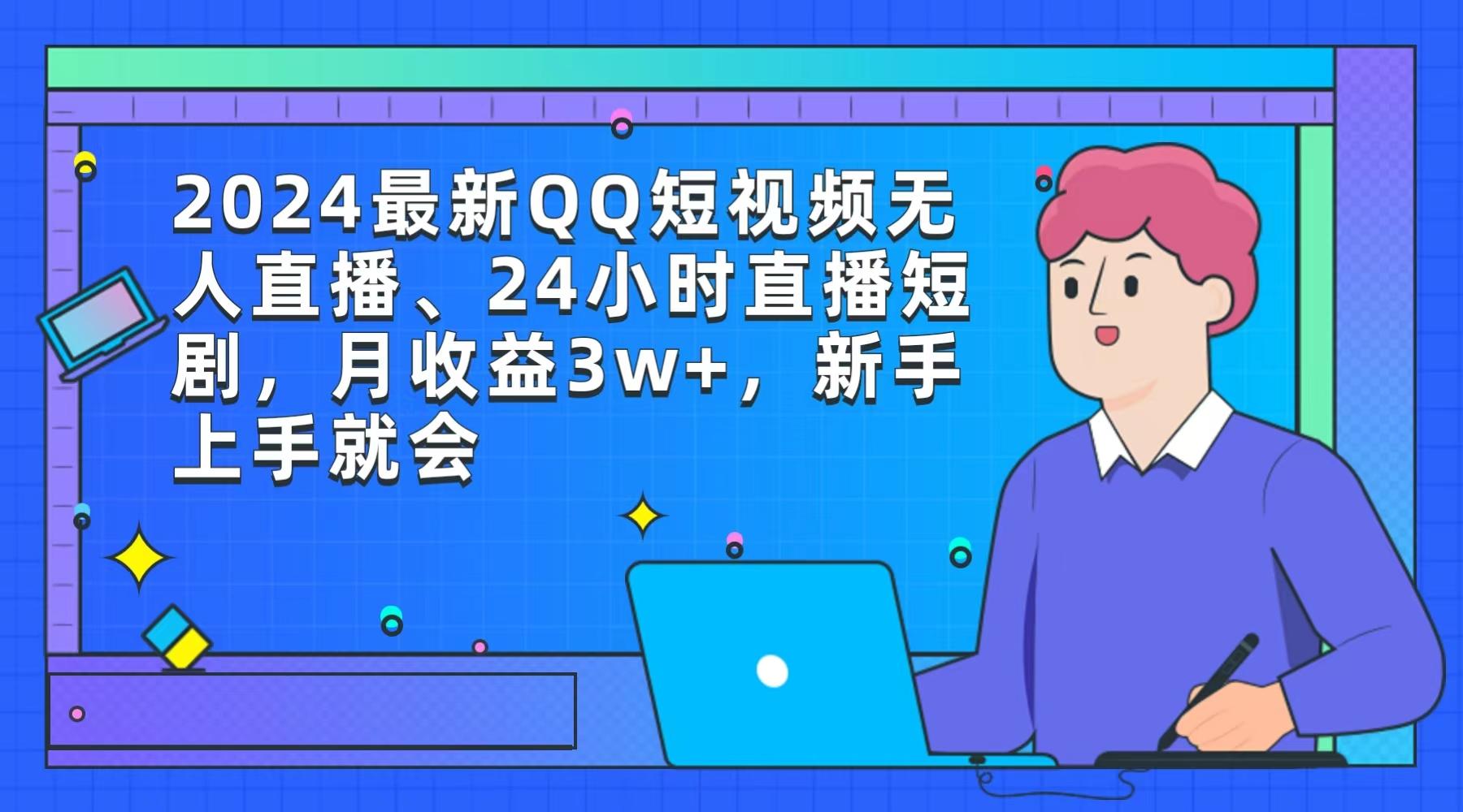 (9378期)2024最新QQ短视频无人直播、24小时直播短剧，月收益3w+，新手上手就会-心语项目网