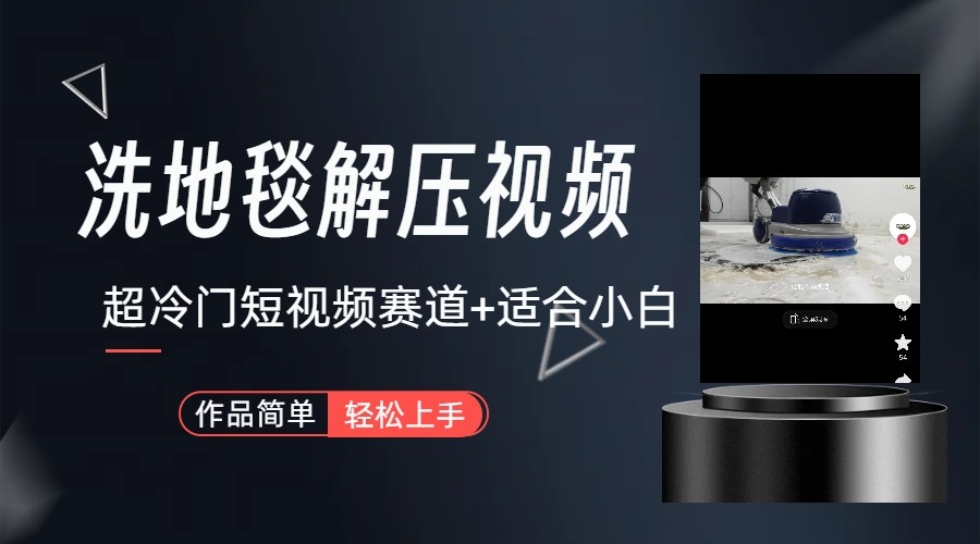 超冷门抖音赛道-清洗地毯解压视频-简单无脑怼作品-心语项目网