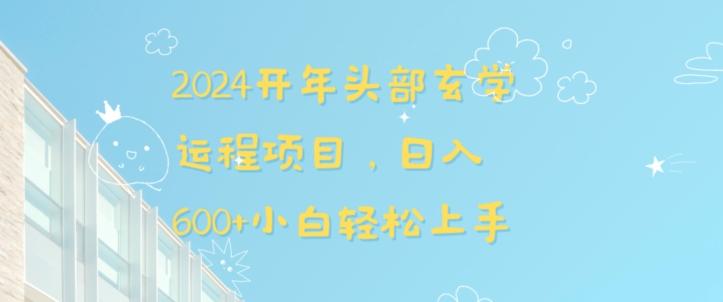 2024开年头部玄学运程项目，日入600+小白轻松上手【揭秘】-心语项目网