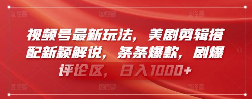 视频号最新玩法，美剧剪辑搭配新颖解说，条条爆款，剧爆评论区，日入1000+【揭秘】-心语项目网